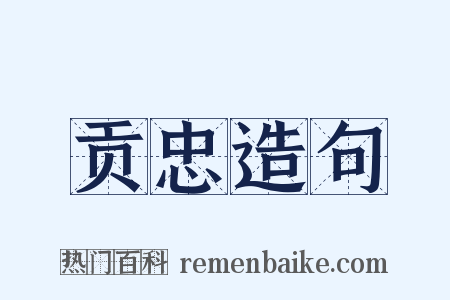 贡忠造句是什么意思的图片